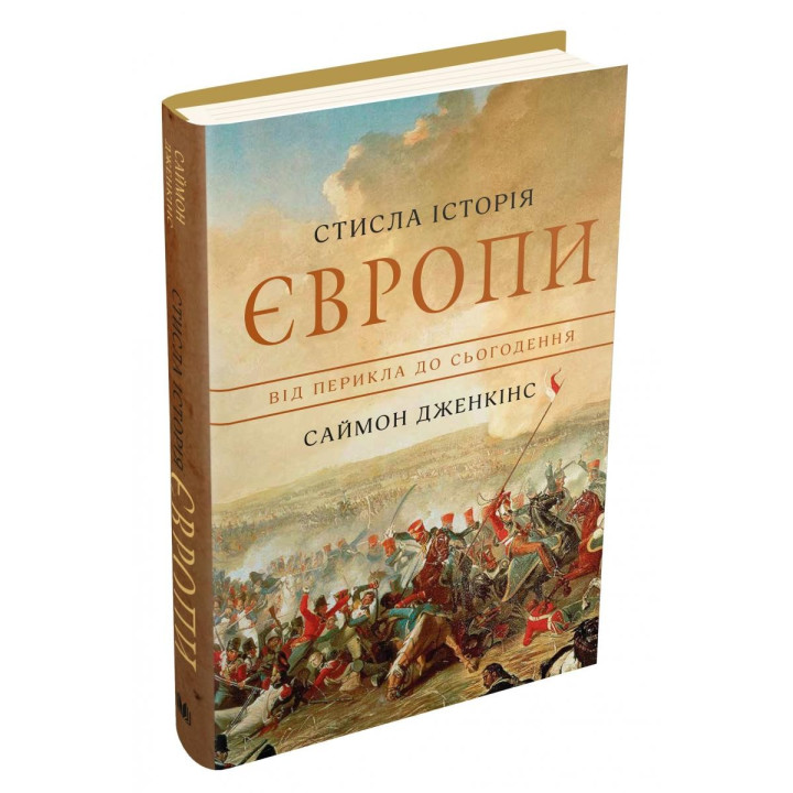 Краткая история Европы. От Перикла к настоящему