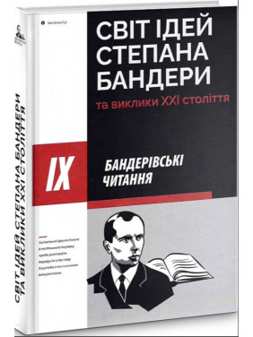 Мир идей Степана Бандеры и вызовы XXI века