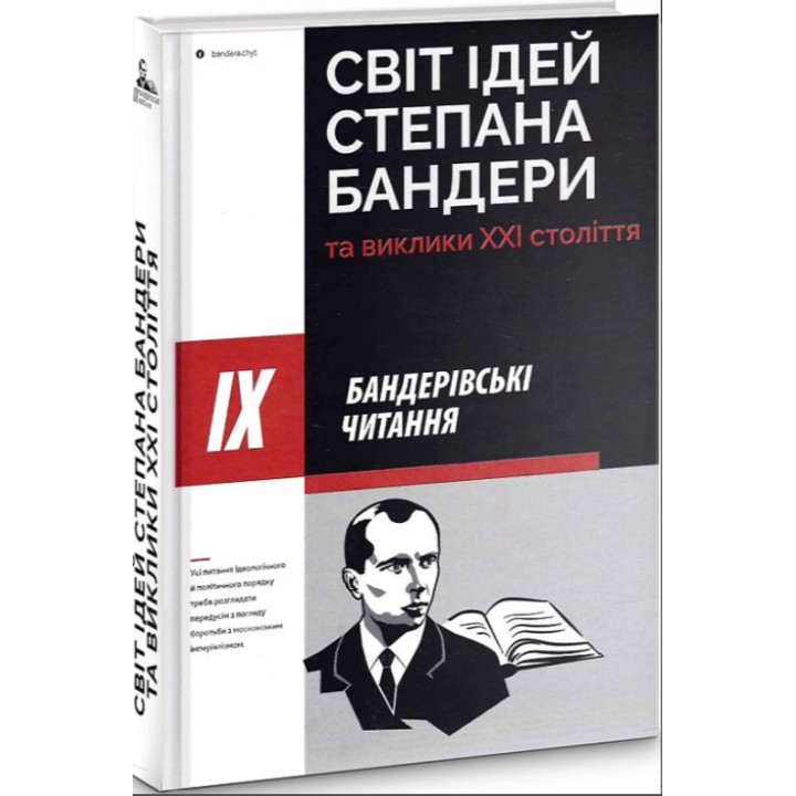Мир идей Степана Бандеры и вызовы XXI века