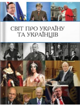 Мир об Украине и украинцах