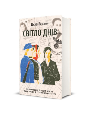 Свет дней. Нерассказанная история женщин движения сопротивления в гитлеровских гетто.