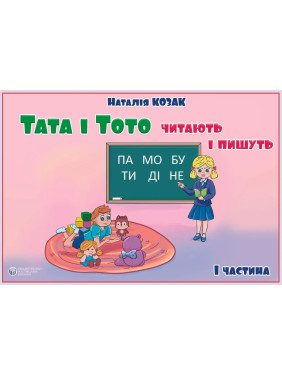 Папа и Тото читают и пишут. Часть 1