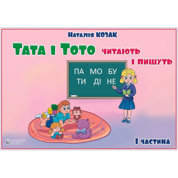 Папа и Тото читают и пишут. Часть 1