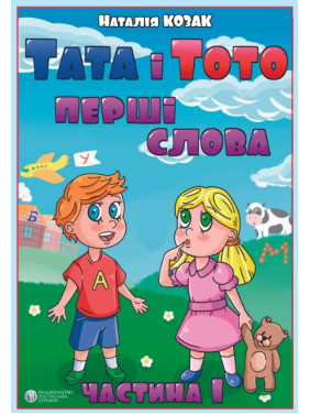 Папа и Тото. Первые слова.