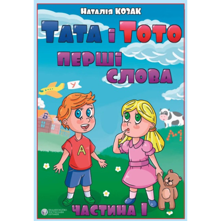 Папа и Тото. Первые слова.