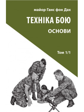 Техника боя. Т.1. Ч.1