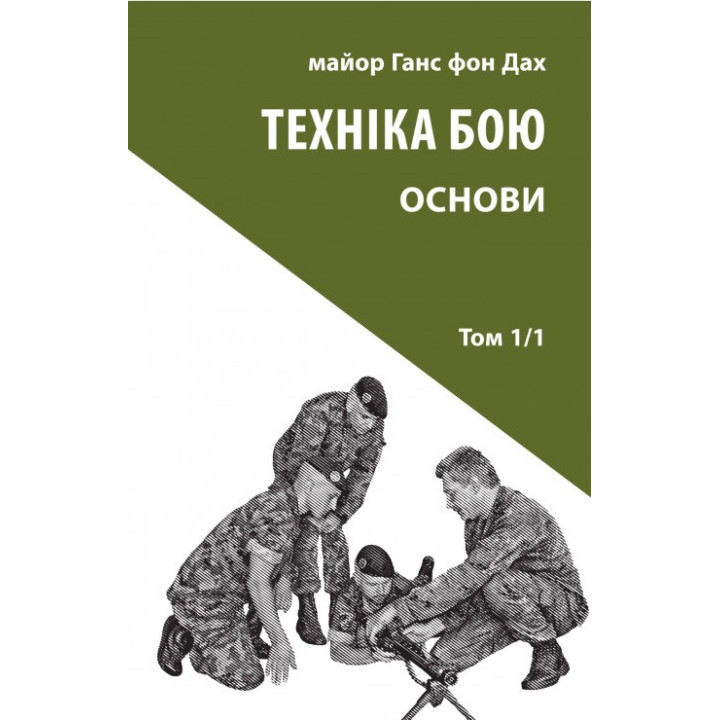 Техніка бою.Т.1. Ч.1