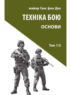 Техника боя. Т. 1. Ч. 2