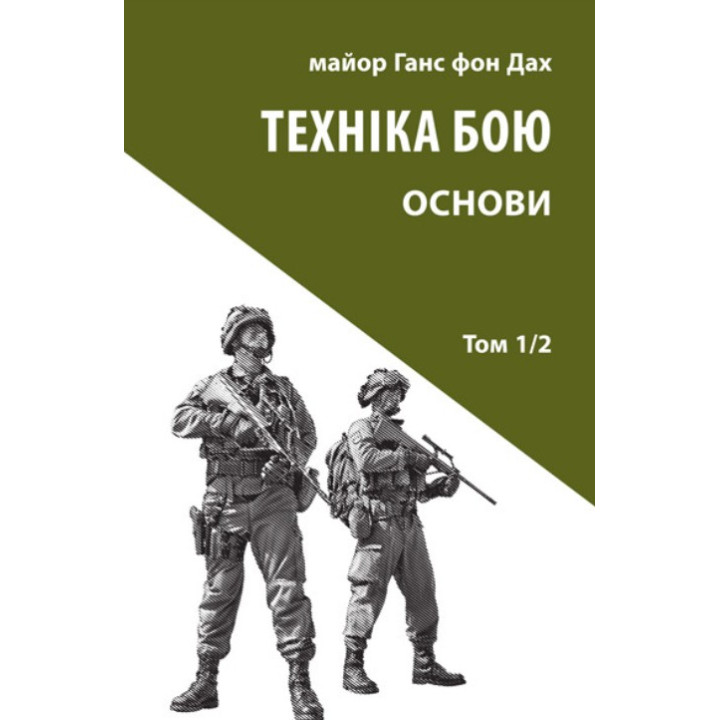 Техника боя. Т. 1. Ч. 2