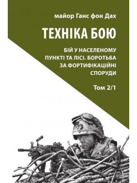 Техника боя. Т.2. Ч.1