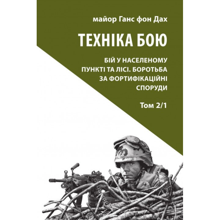 Техніка бою.Т.2. Ч.1
