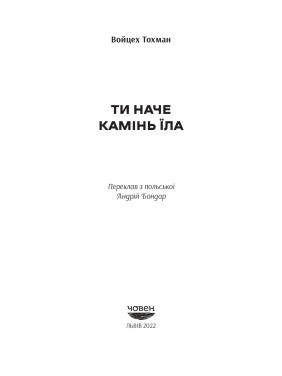 Ты как камень ела