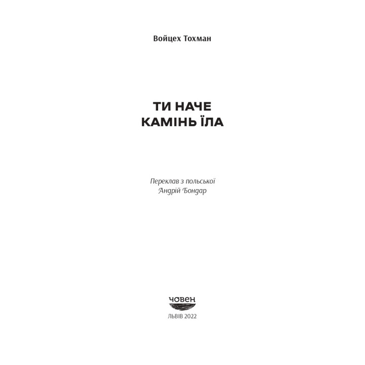 Ты как камень ела