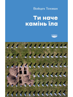 Ты как камень ела