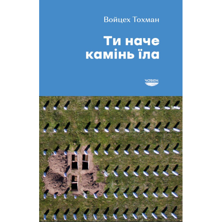 Ты как камень ела