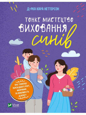 Тонкое искусство воспитания сыновей