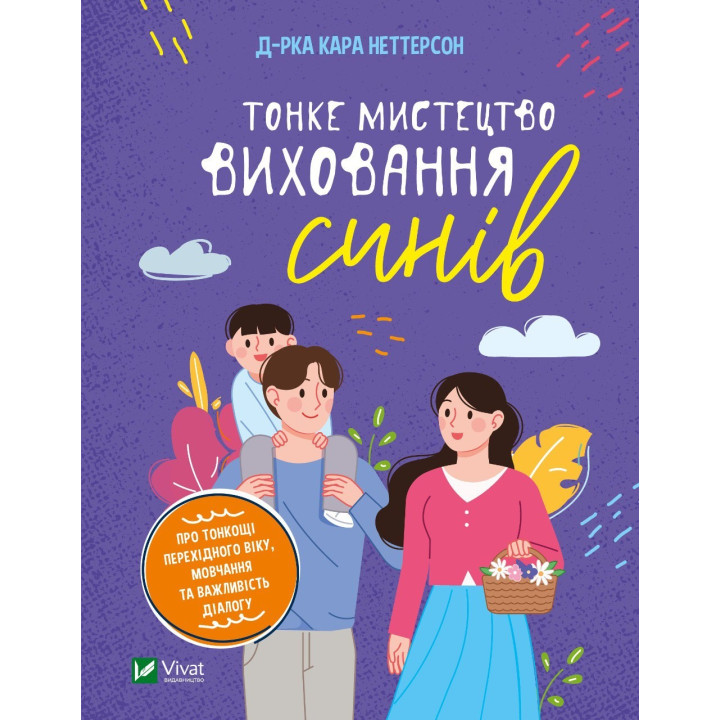 Тонкое искусство воспитания сыновей