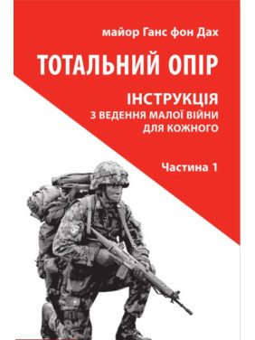 Тотальное сопротивление: Инструкция по ведению малой войны для каждого. Ч. 1