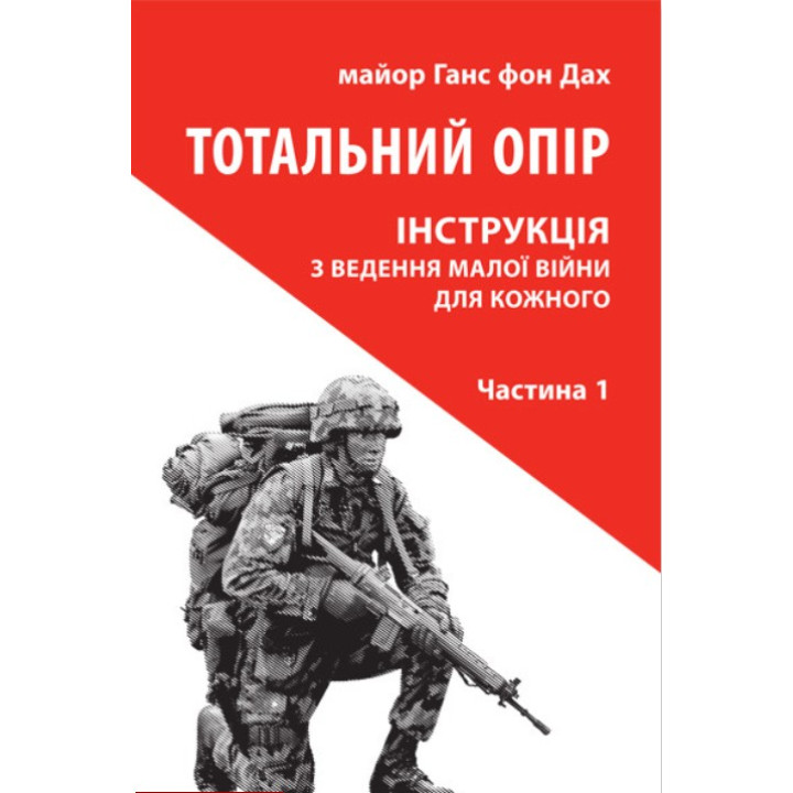 Тотальное сопротивление: Инструкция по ведению малой войны для каждого. Ч. 1
