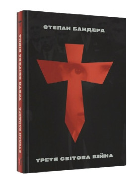 Третья мировая война
