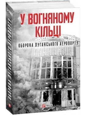 В огненном кольце.Оборона Луганского аэропорта