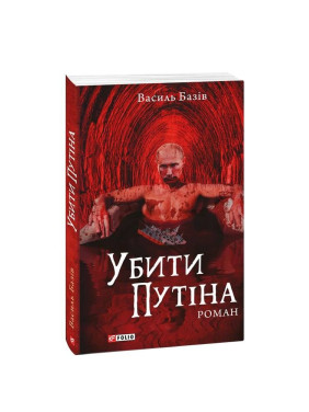 Убить Путина