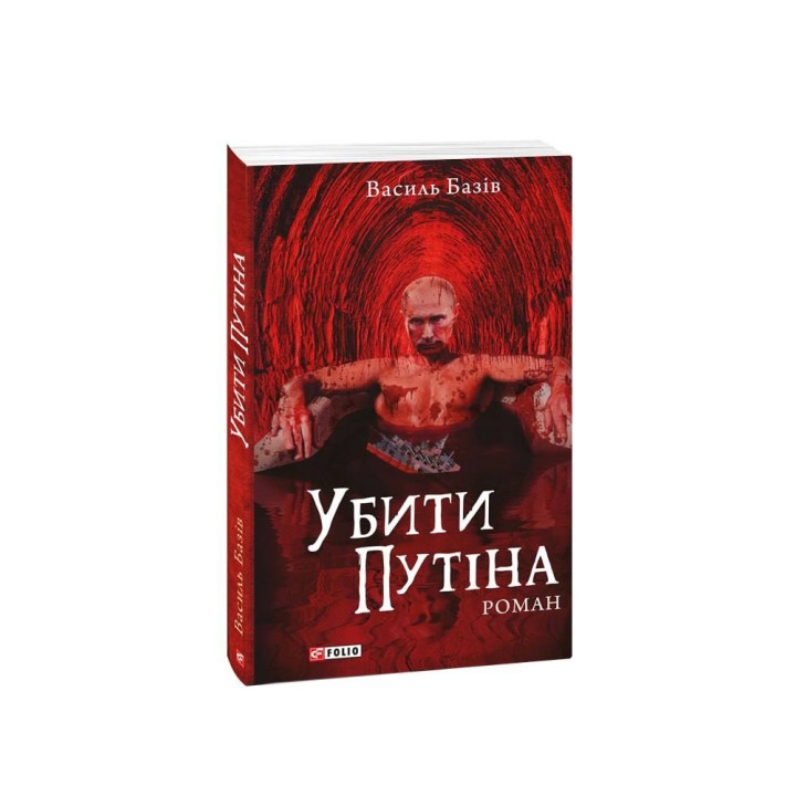 Убить Путина