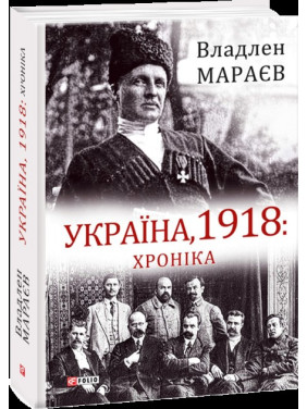 Украина, 1918: Хроника
