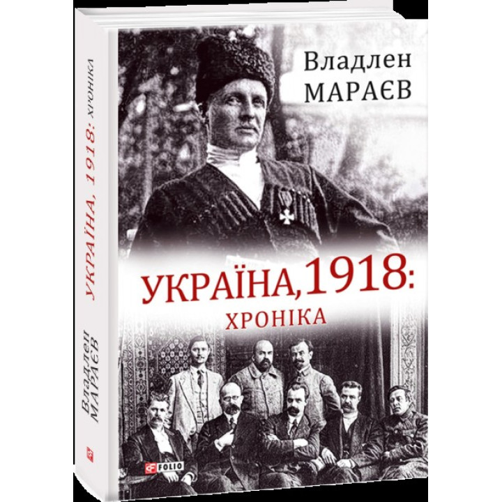 Украина, 1918: Хроника