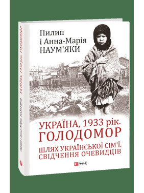 Украина, 1933 год. Голодомор. Путь украинской семьи. Свидетельства очевидцев