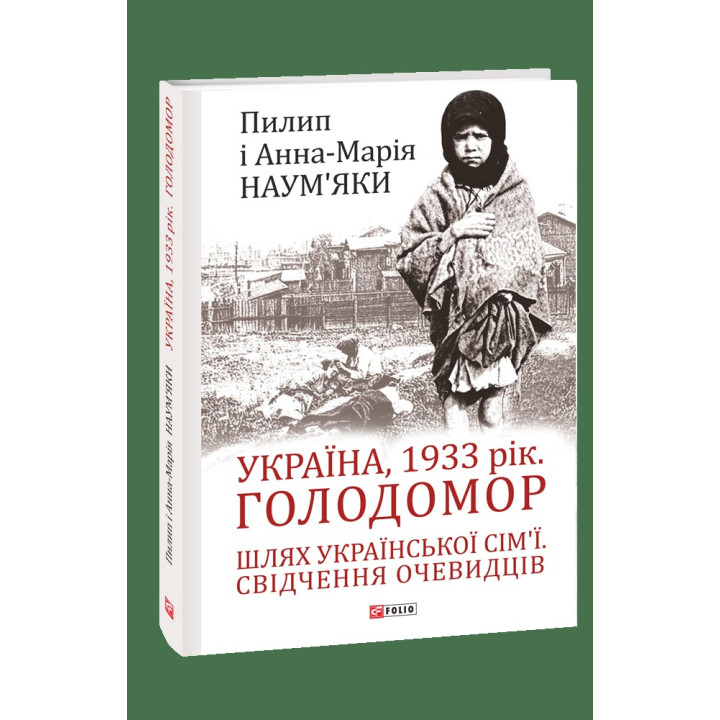 Украина, 1933 год. Голодомор. Путь украинской семьи. Свидетельства очевидцев