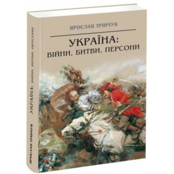 Украина: войны, битвы, персоны