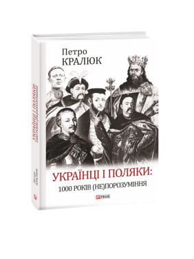 Украинцы и поляки: 1000 лет (не)понимание