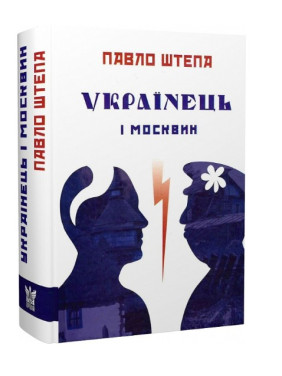 Украинец и москвин