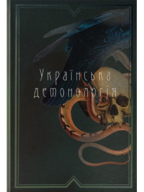 Украинская демонология