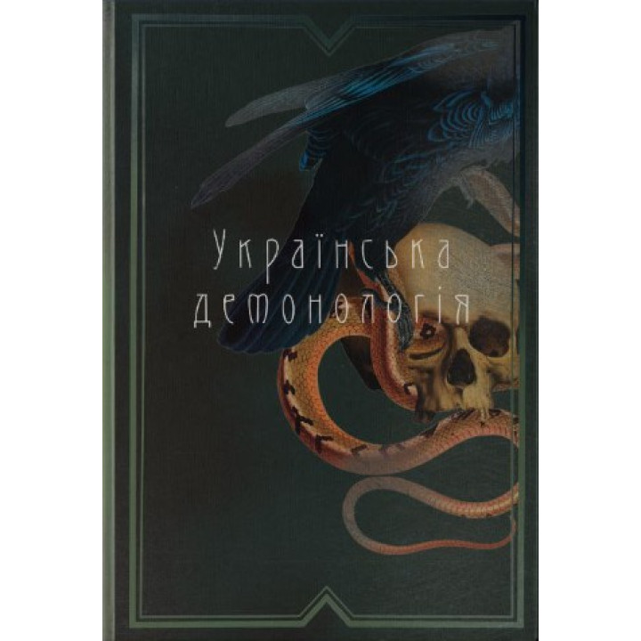 Украинская демонология