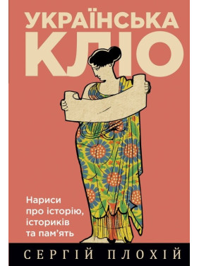 Украинский Клио. Очерки об истории, историках и памяти