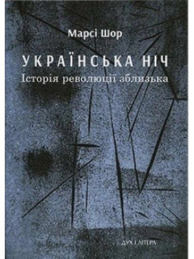 Украинская ночь. История революции вблизи