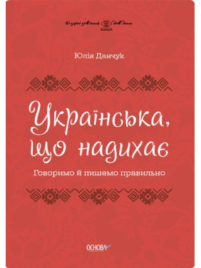 Вдохновляющий украинский. Говорим и пишем правильно