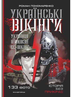 Украинские ВИКИНГИ: украинцы в дивизии СС &quot;Викинг&quot;. Июль – ноябрь 1944 года