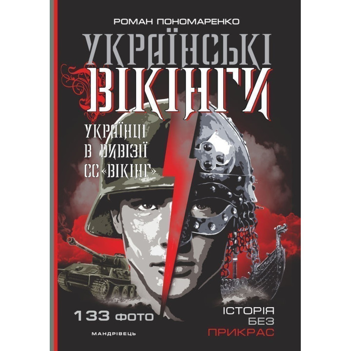 Украинские ВИКИНГИ: украинцы в дивизии СС &quot;Викинг&quot;. Июль – ноябрь 1944 года