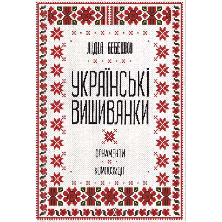 Украинские вышиванки: орнаменты, композиции