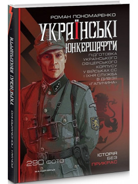 Украинские юнкершафты: подготовка украинского офицерского корпуса в войсках СС