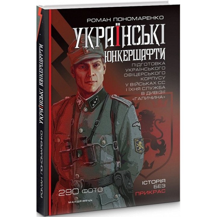 Українські юнкершафти : підготовка українського офіцерського корпусу у військах СС