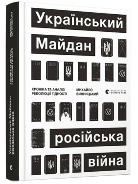 Украинский Майдан, русская война. Хроника и анализ Революции Достоинства