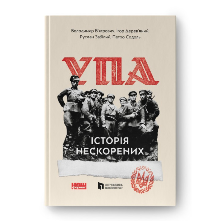 УПА. Історія нескорених