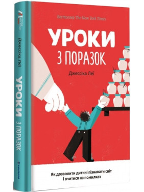 Уроки по поражениям. Как позволить ребенку познавать мир и учиться на ошибках
