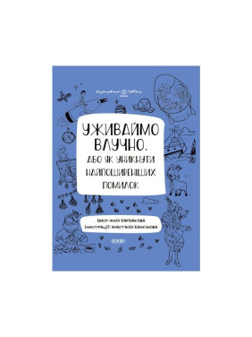 Употребляем метко, или Как избежать распространенных ошибок