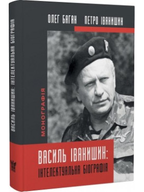 Василий Иванишин: интеллектуальная биография