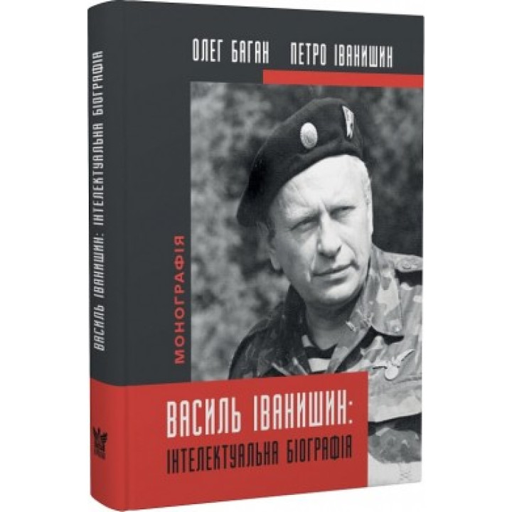 Василий Иванишин: интеллектуальная биография